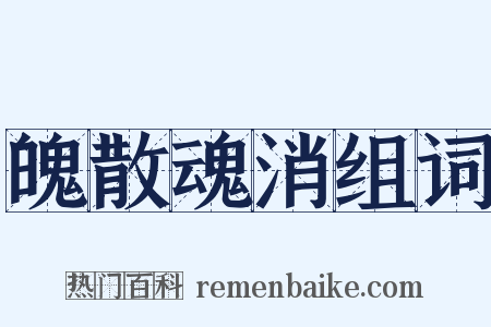 魄散魂消组词是什么意思的图片